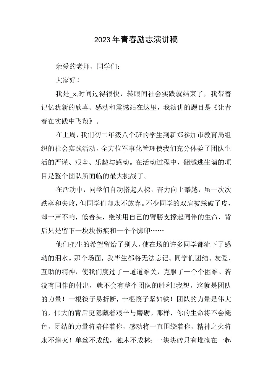 2023年青春励志演讲稿.docx_第1页