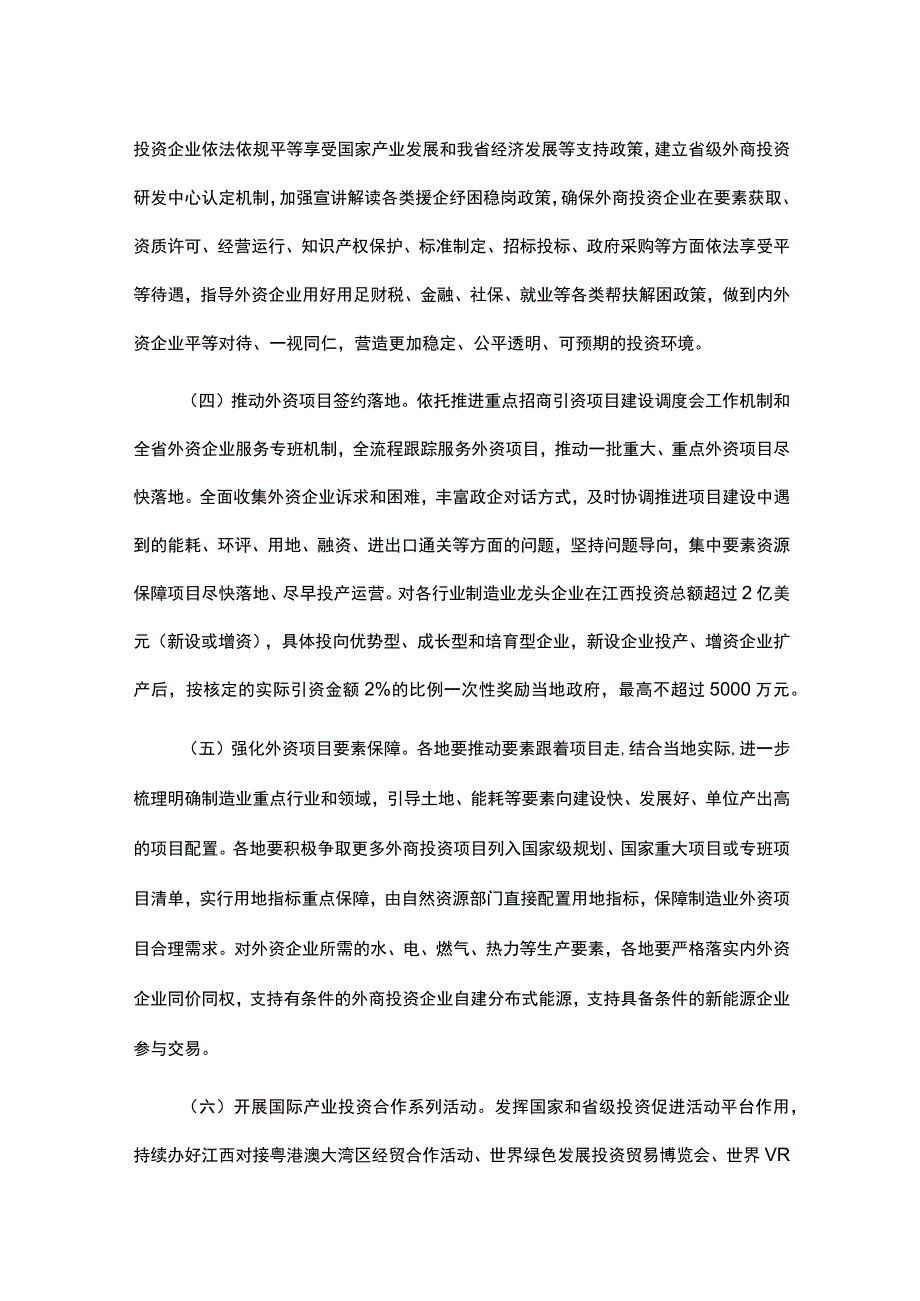 《江西省以制造业为重点促进利用外资量质双升的若干举措》全文及解读.docx_第2页