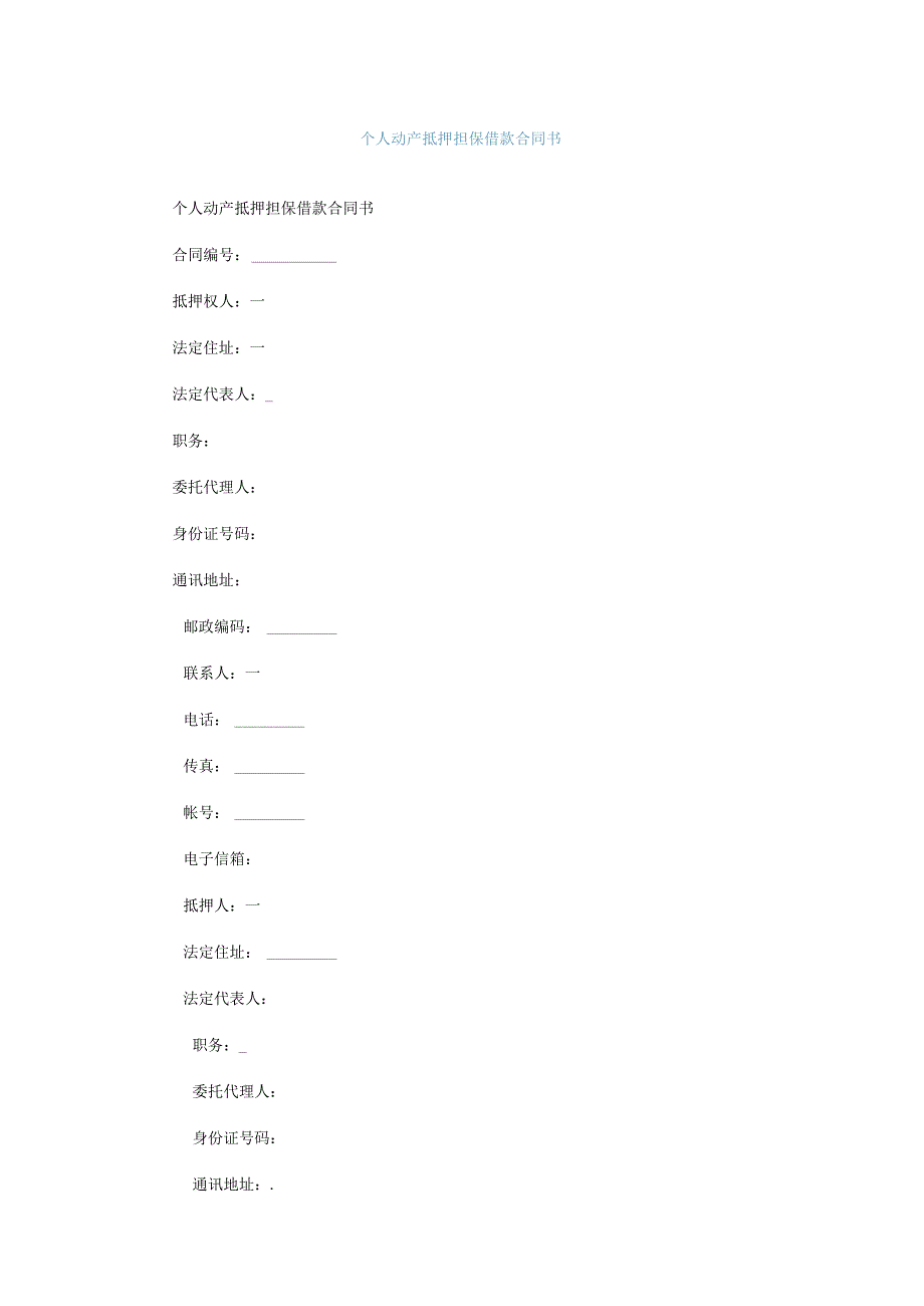 个人动产抵押担保借款合同书.docx_第1页