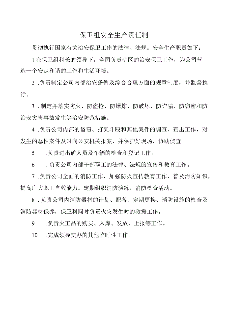 保卫组安全生产责任制.docx_第1页