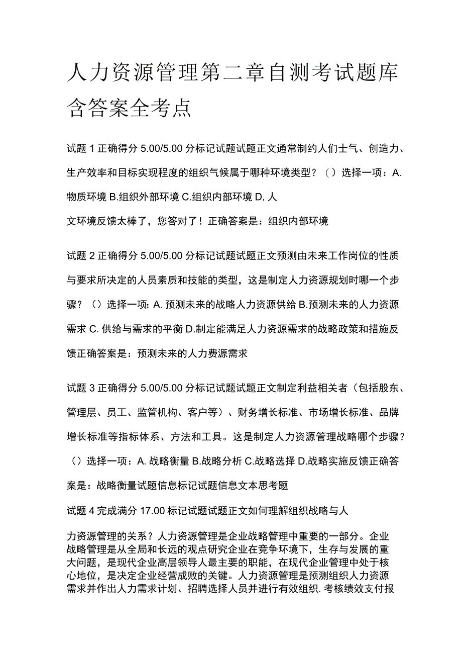 全人力资源管理第二章自测考试题库含答案全考点.docx_第1页