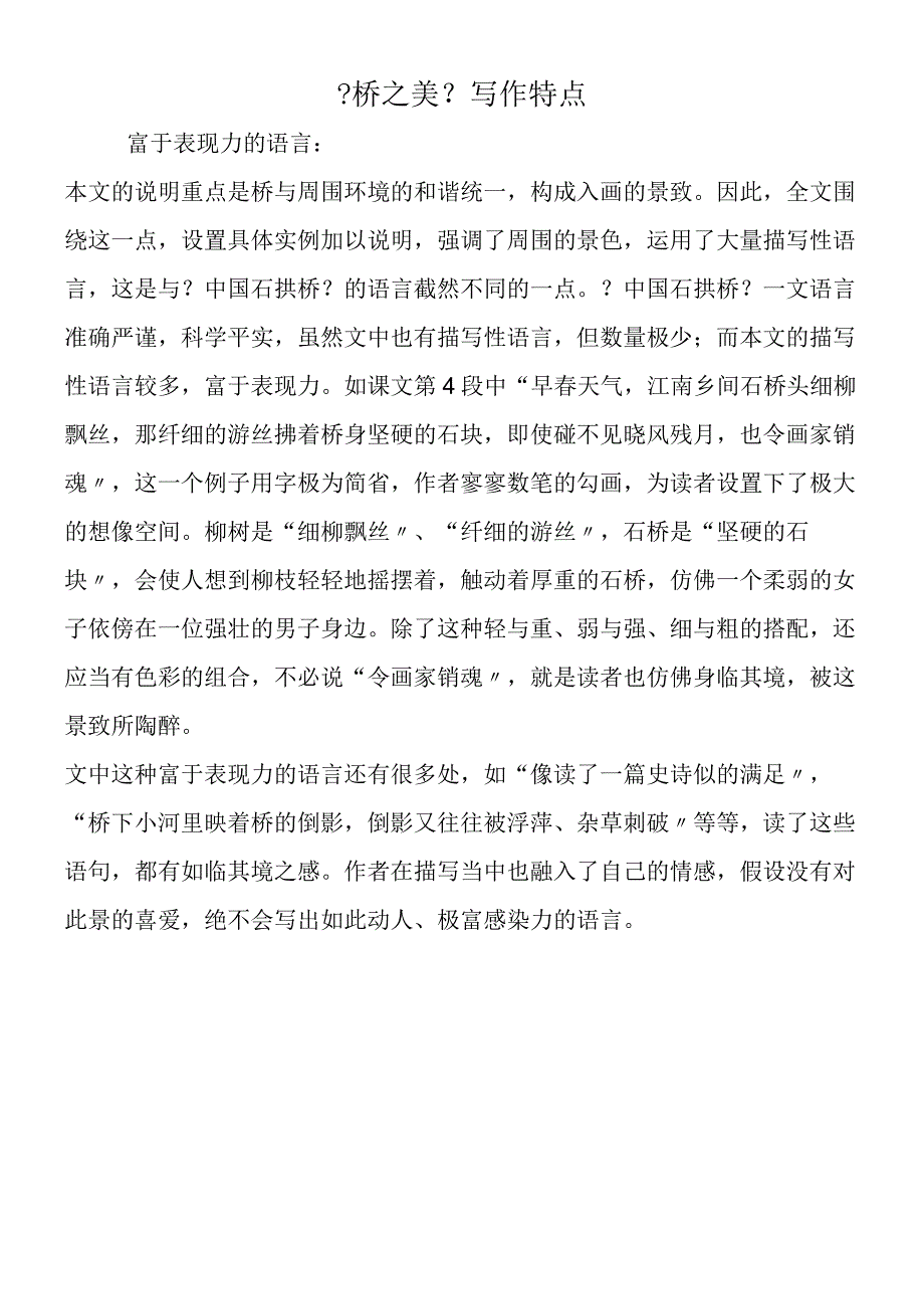 《桥之美》写作特点.docx_第1页