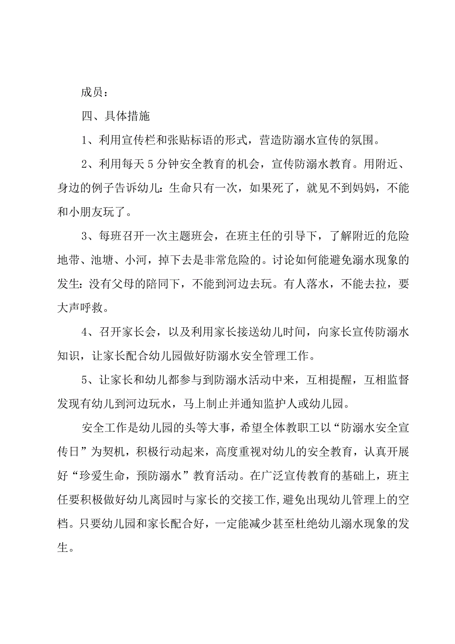 2023幼儿园防溺水安全工作方案25篇.docx_第2页