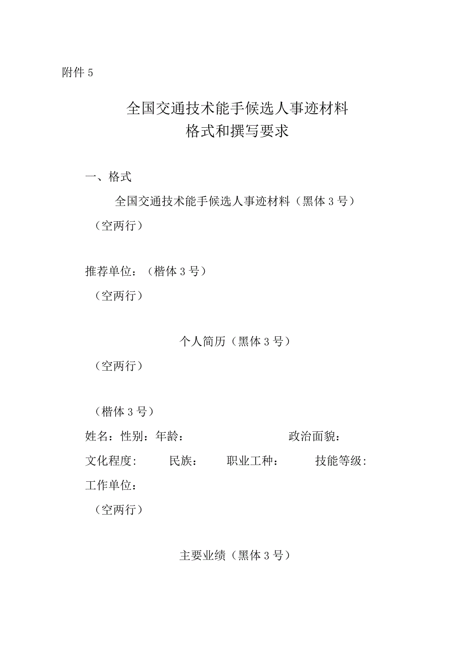 全国交通技术能手候选人事迹材料格式撰写要求.docx_第1页