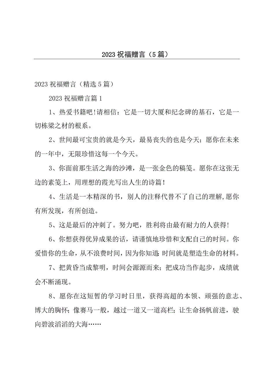 2023祝福赠言5篇.docx_第1页