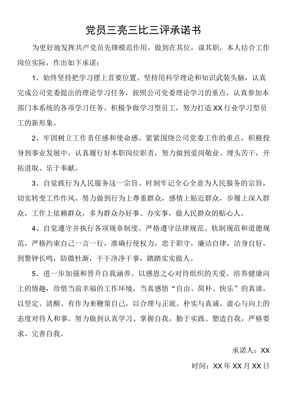 党员三亮三比三评承诺书2篇.docx_第1页