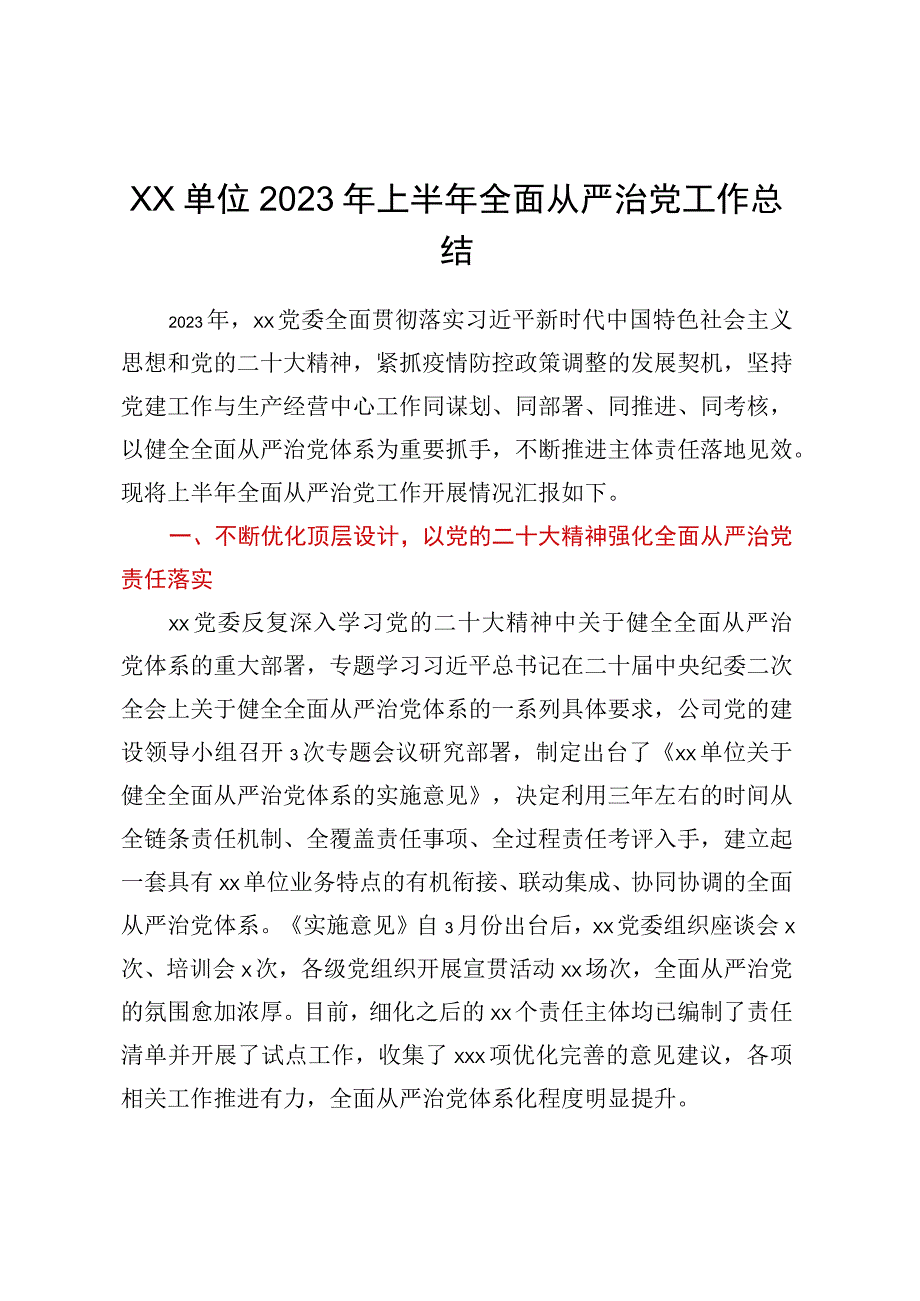 XX单位2023年上半年全面从严治党工作总结.docx_第1页