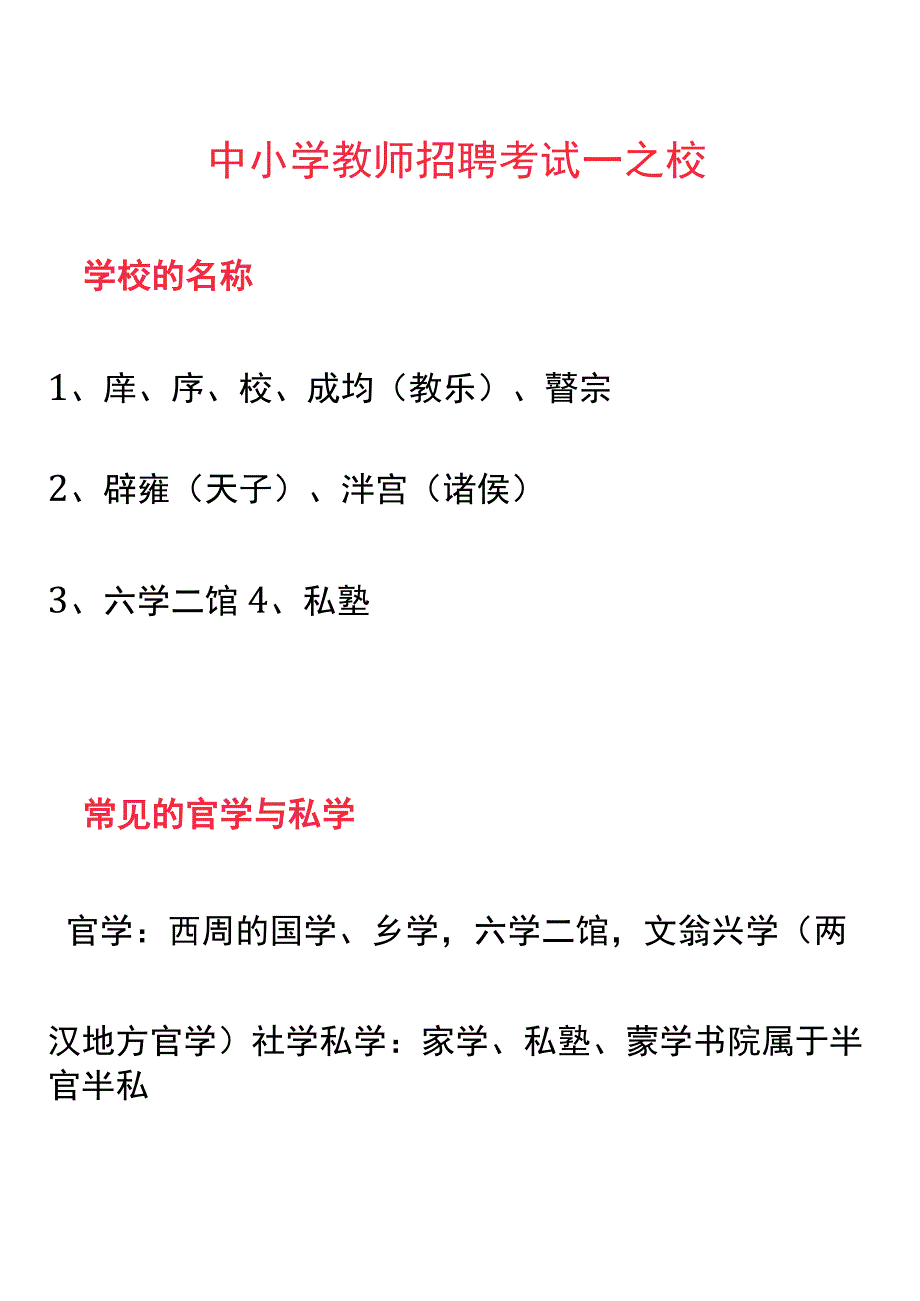 中小学教师招聘考试—之校.docx_第1页