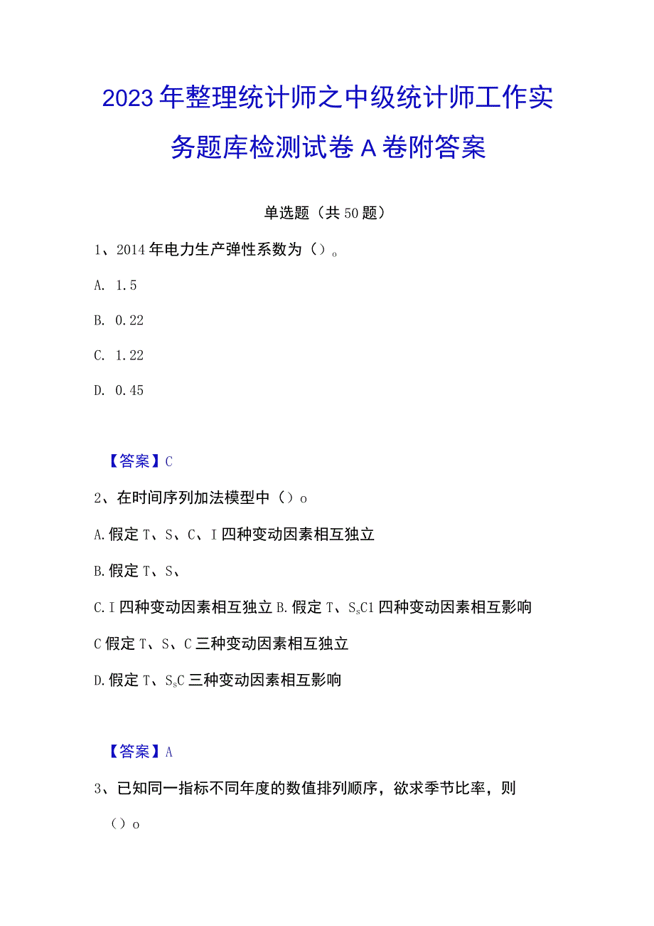 2023年整理统计师之中级统计师工作实务题库检测试卷A卷附答案.docx_第1页