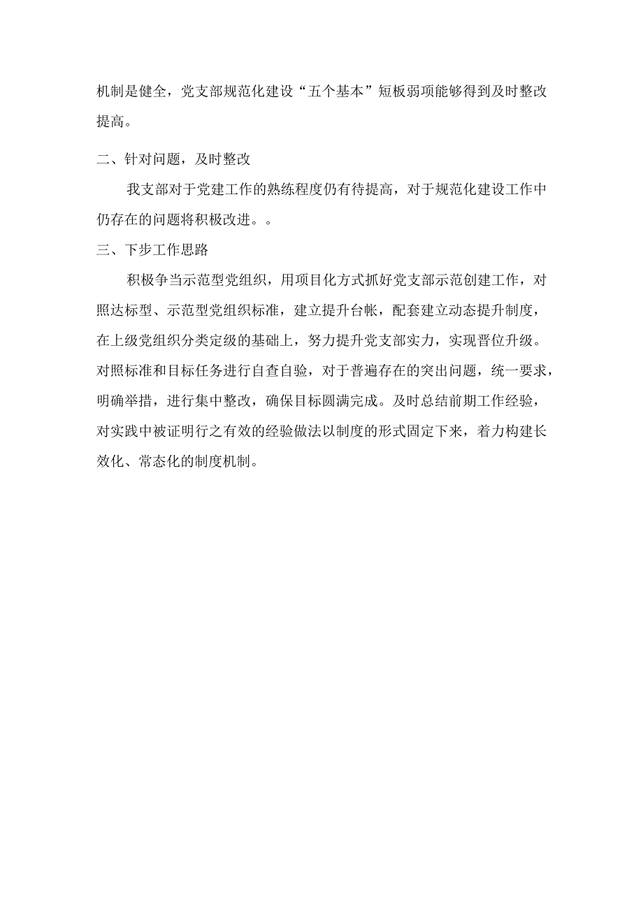 xx党支部关于党组织设置和党支部建设 回头看.docx_第2页