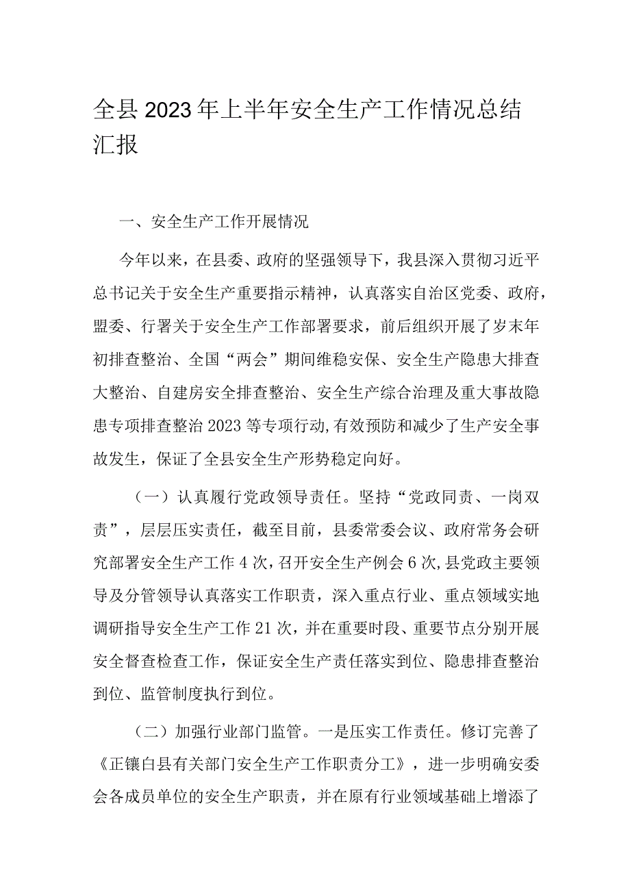 全县2023年上半年安全生产工作情况总结汇报.docx_第1页