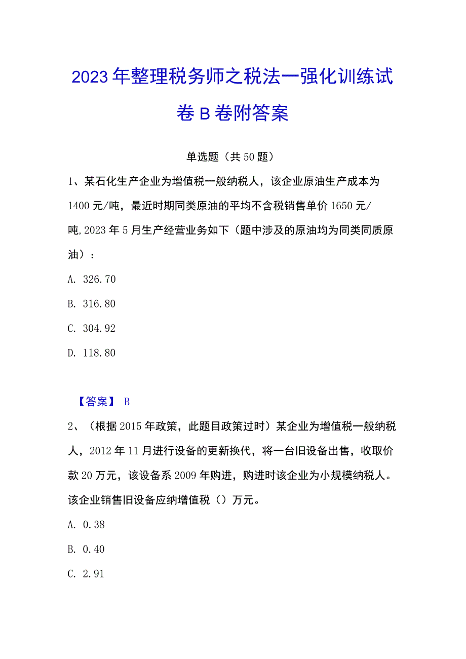 2023年整理税务师之税法一强化训练试卷B卷附答案.docx_第1页