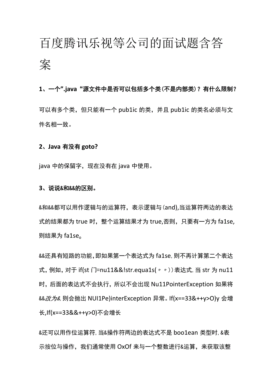 全百度腾讯乐视等公司的面试题含答案.docx_第1页