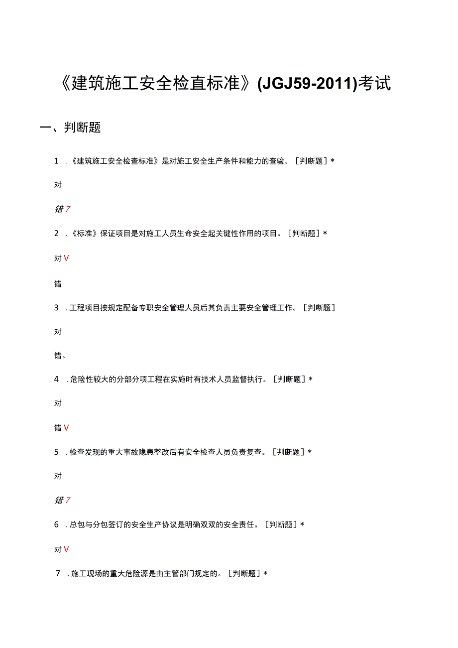 2023建筑施工安全检查标准JGJ592011考试试题及答案.docx_第1页