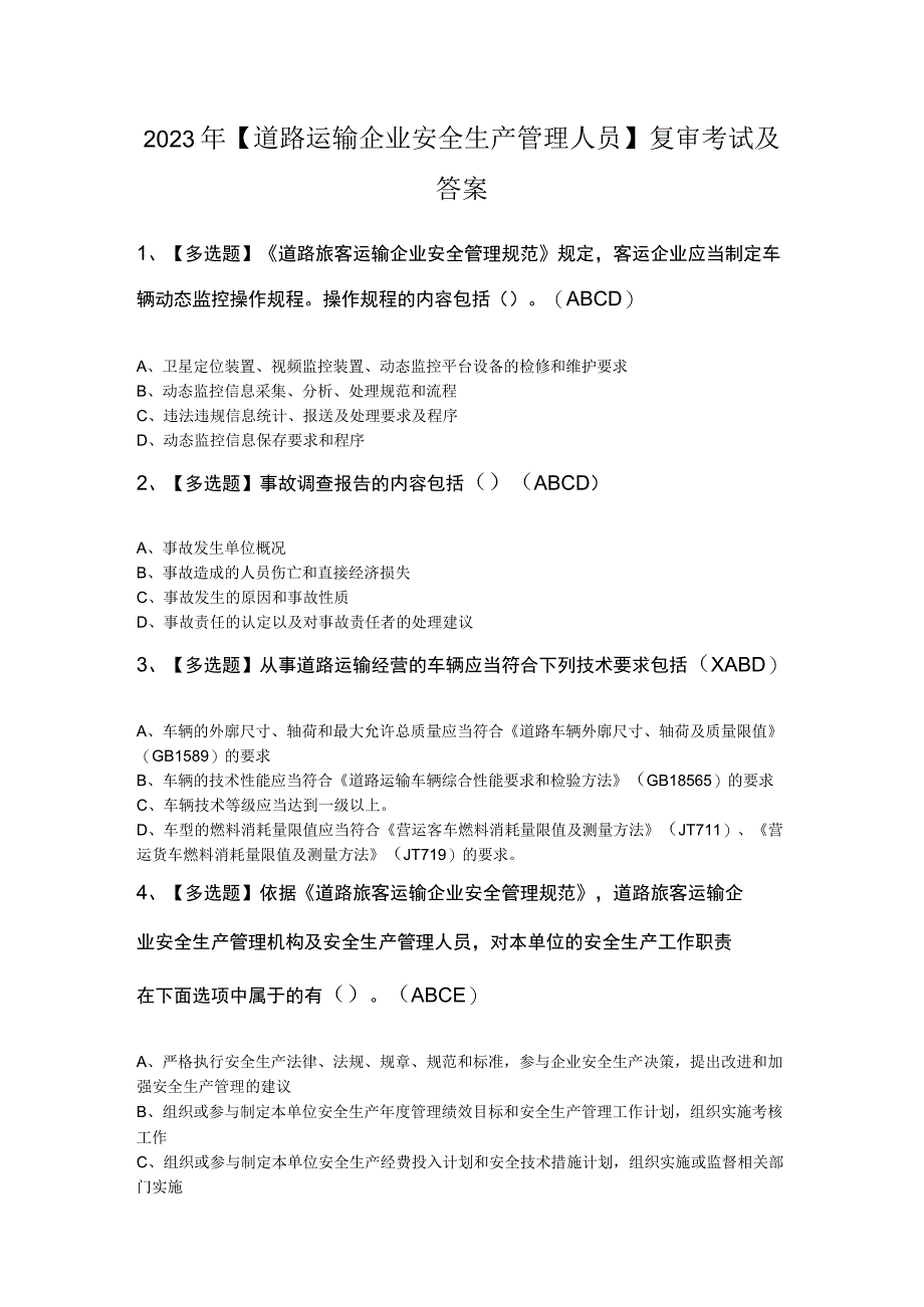 2023年道路运输企业安全生产管理人员复审考试及答案.docx_第1页