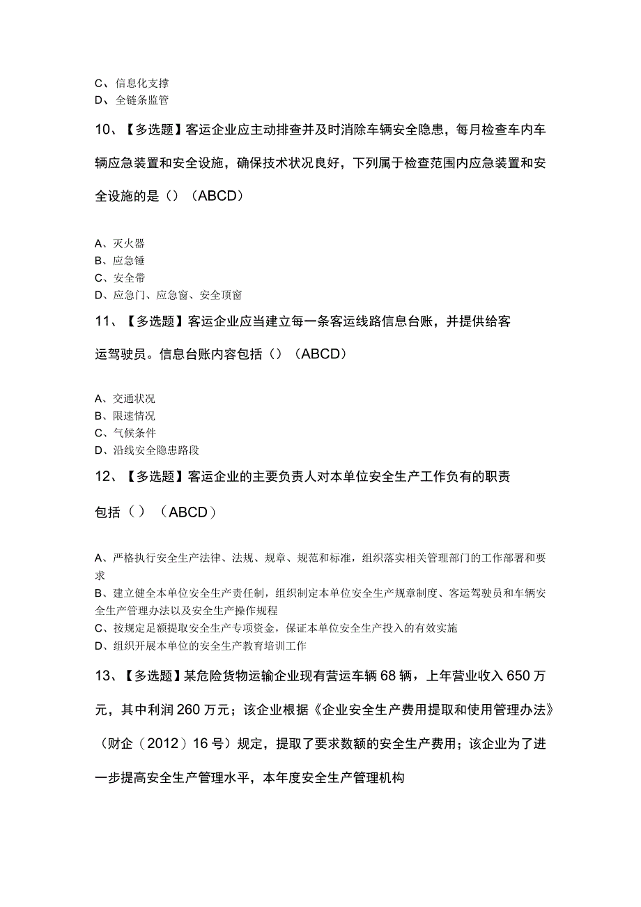 2023年道路运输企业安全生产管理人员复审考试及答案.docx_第3页