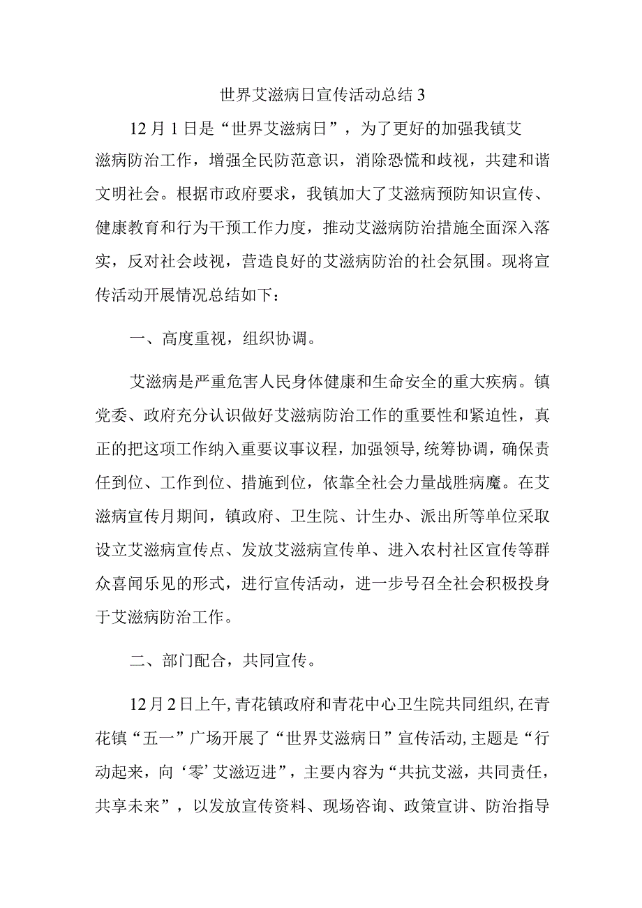 世界艾滋病日宣传活动总结3.docx_第1页