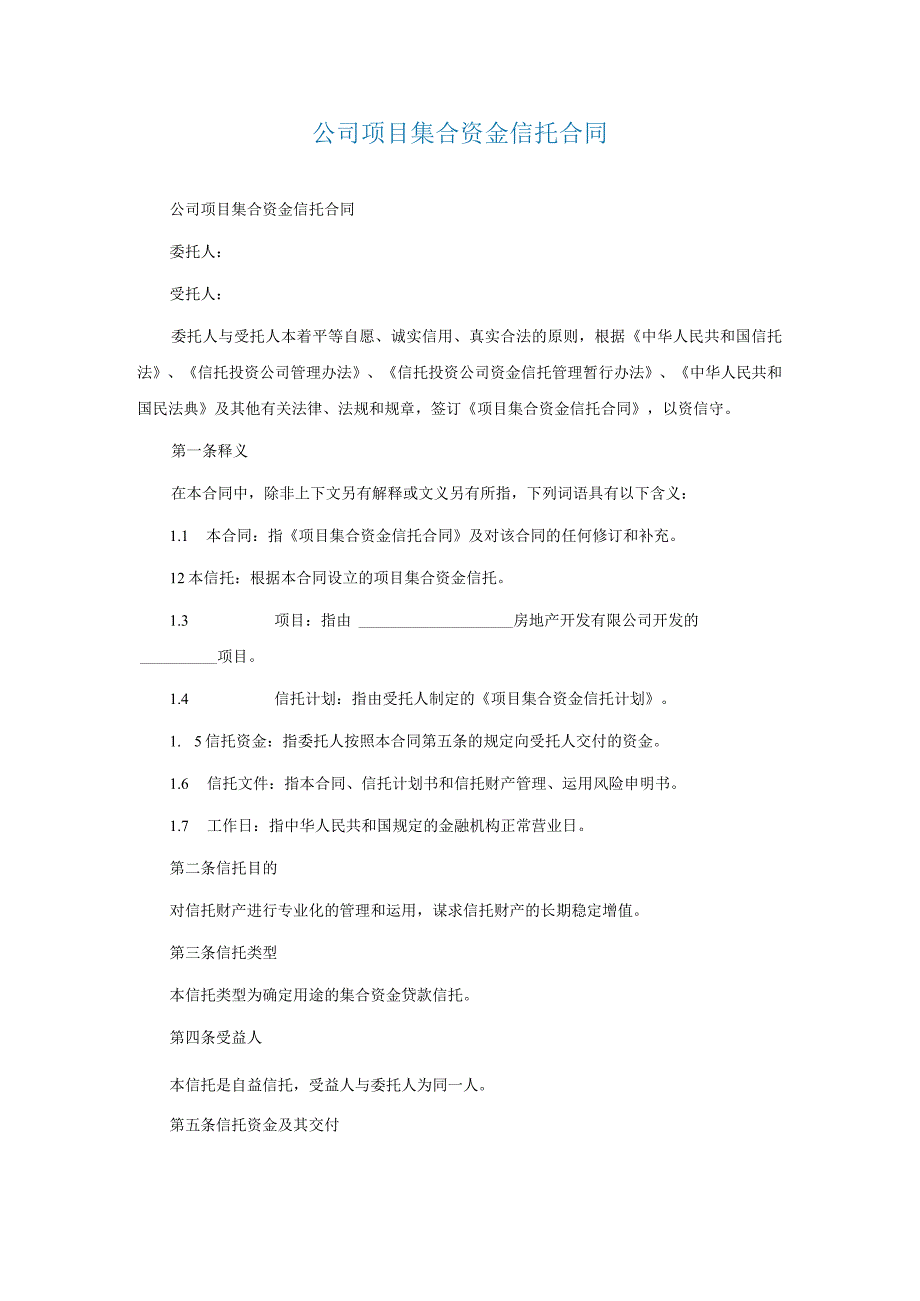 公司项目集合资金信托合同.docx_第1页