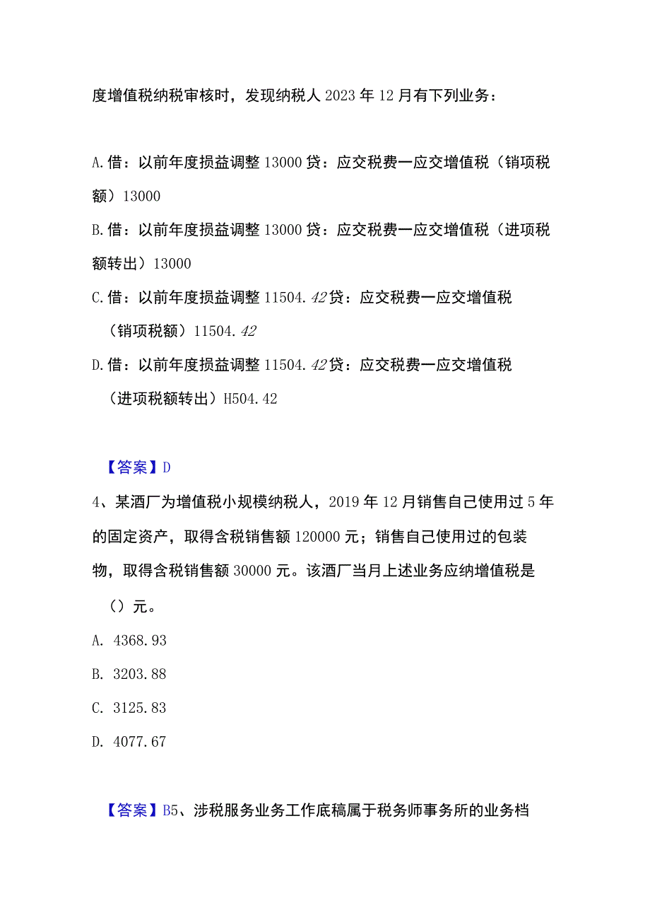 2023年整理税务师之涉税服务实务自测模拟预测题库名校卷.docx_第2页