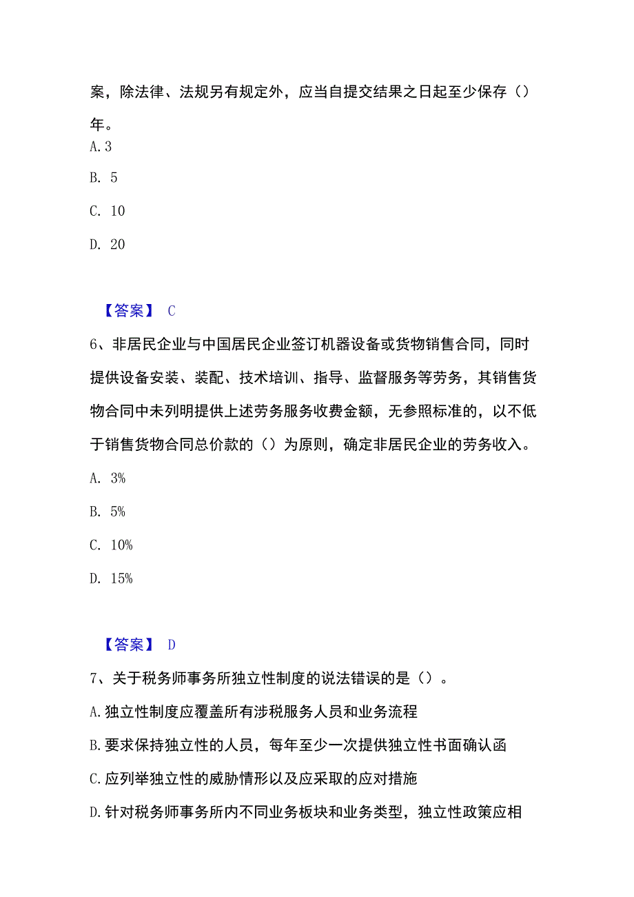 2023年整理税务师之涉税服务实务自测模拟预测题库名校卷.docx_第3页