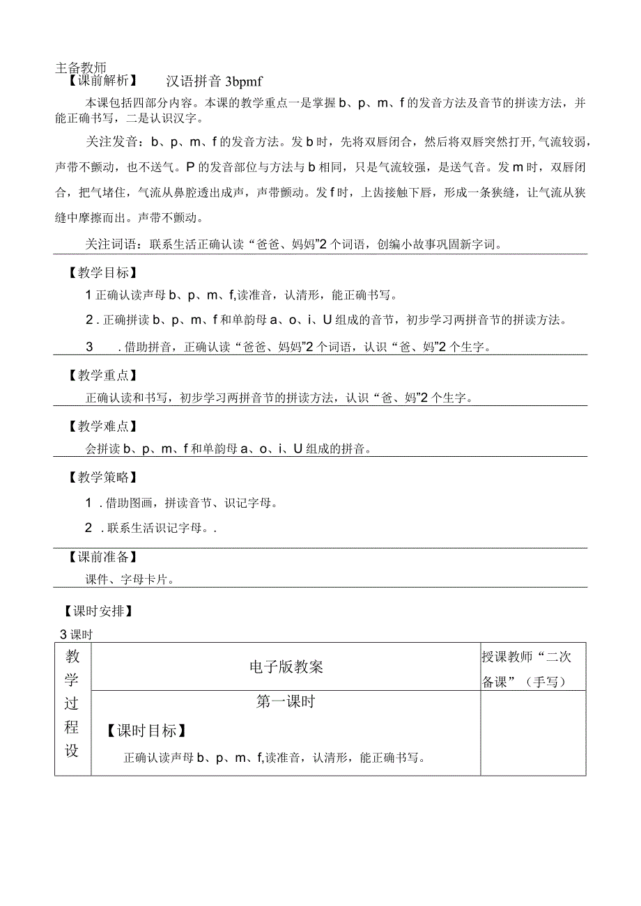 人教版部编版一年级上册汉语拼音3 b p m f 优质教案.docx_第1页