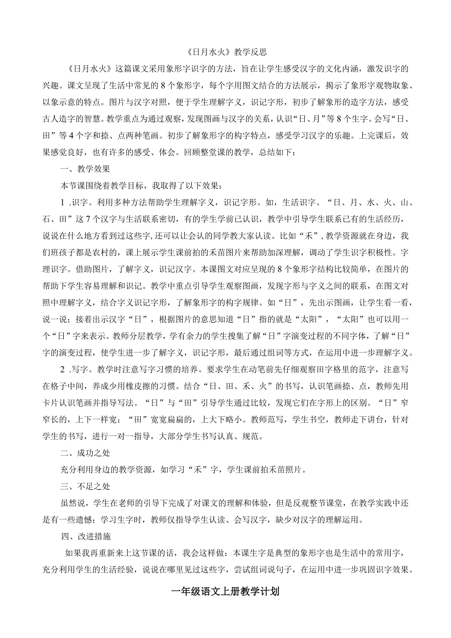 人教版部编版一年级上册识字4 日月水火 教学反思1.docx_第1页