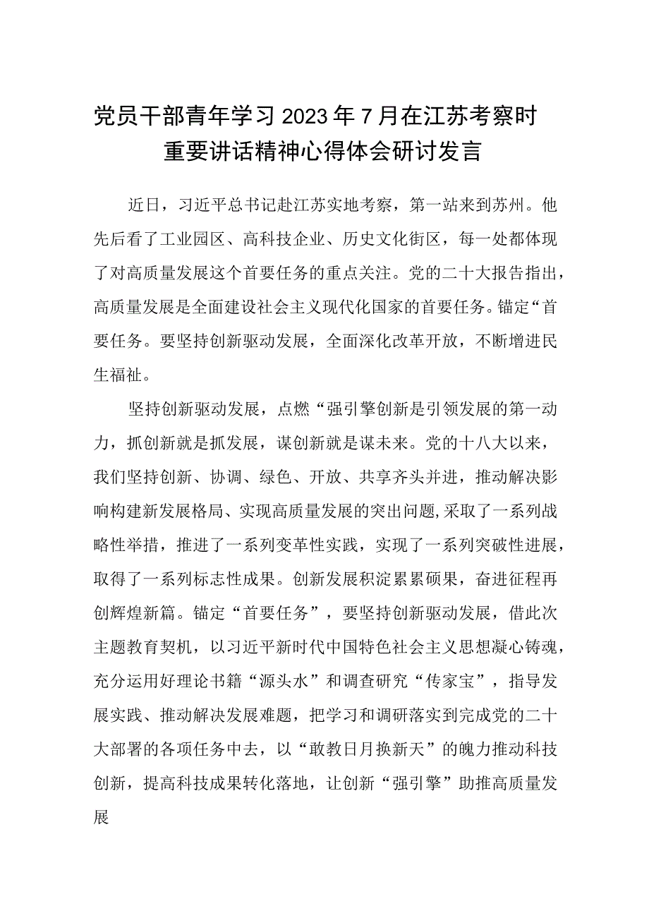 党员干部青年学习2023年7月在江苏考察时重要讲话精神心得体会研讨发言八篇精选.docx_第1页