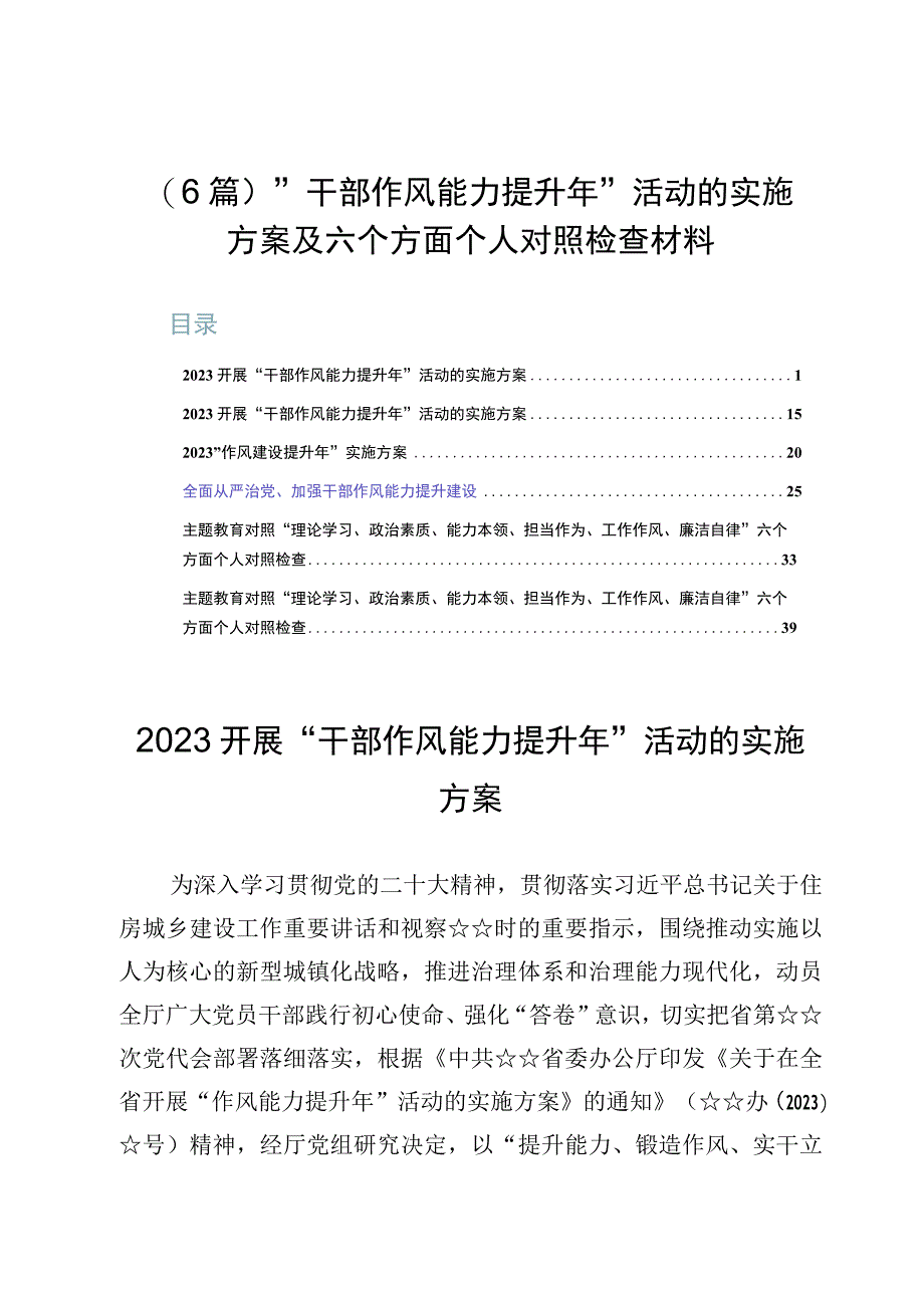 6篇干部作风能力提升年活动的实施方案及六个方面个人对照检查材料.docx_第1页