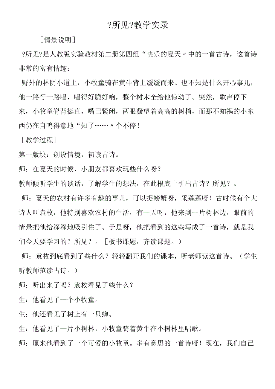 《所见》教学实录.docx_第1页