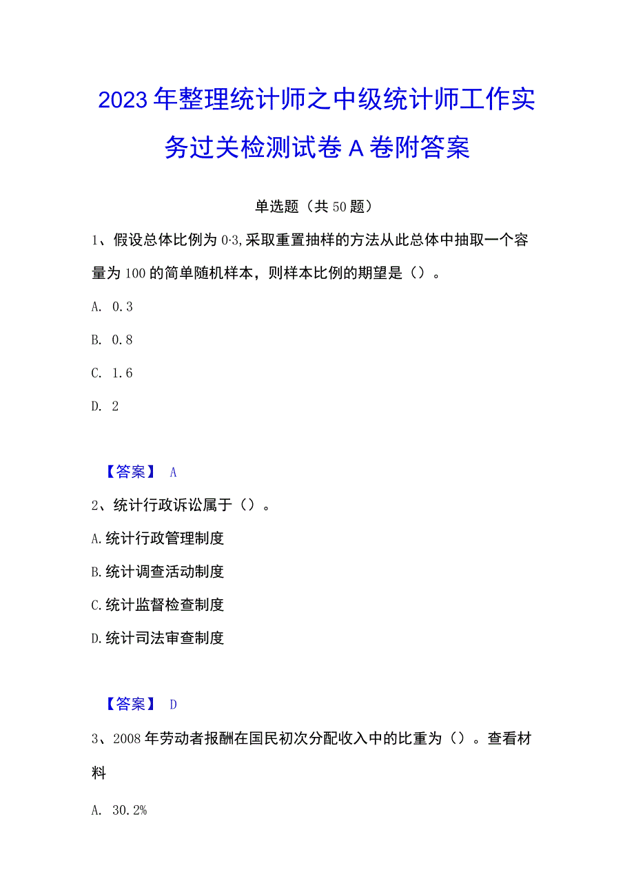 2023年整理统计师之中级统计师工作实务过关检测试卷A卷附答案.docx_第1页