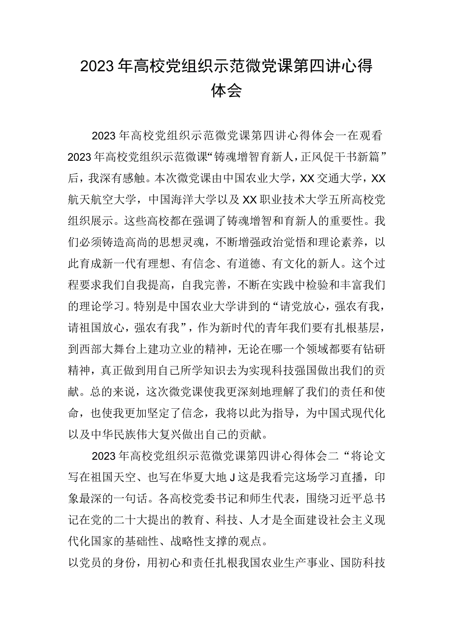 2023年高校党组织示范微党课第四讲心得体会.docx_第1页