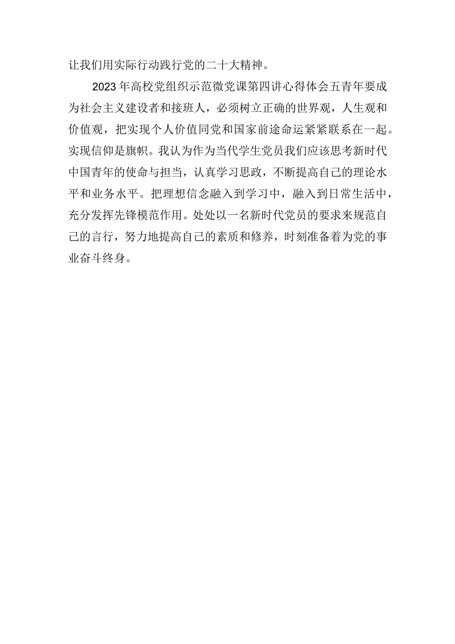 2023年高校党组织示范微党课第四讲心得体会.docx_第3页