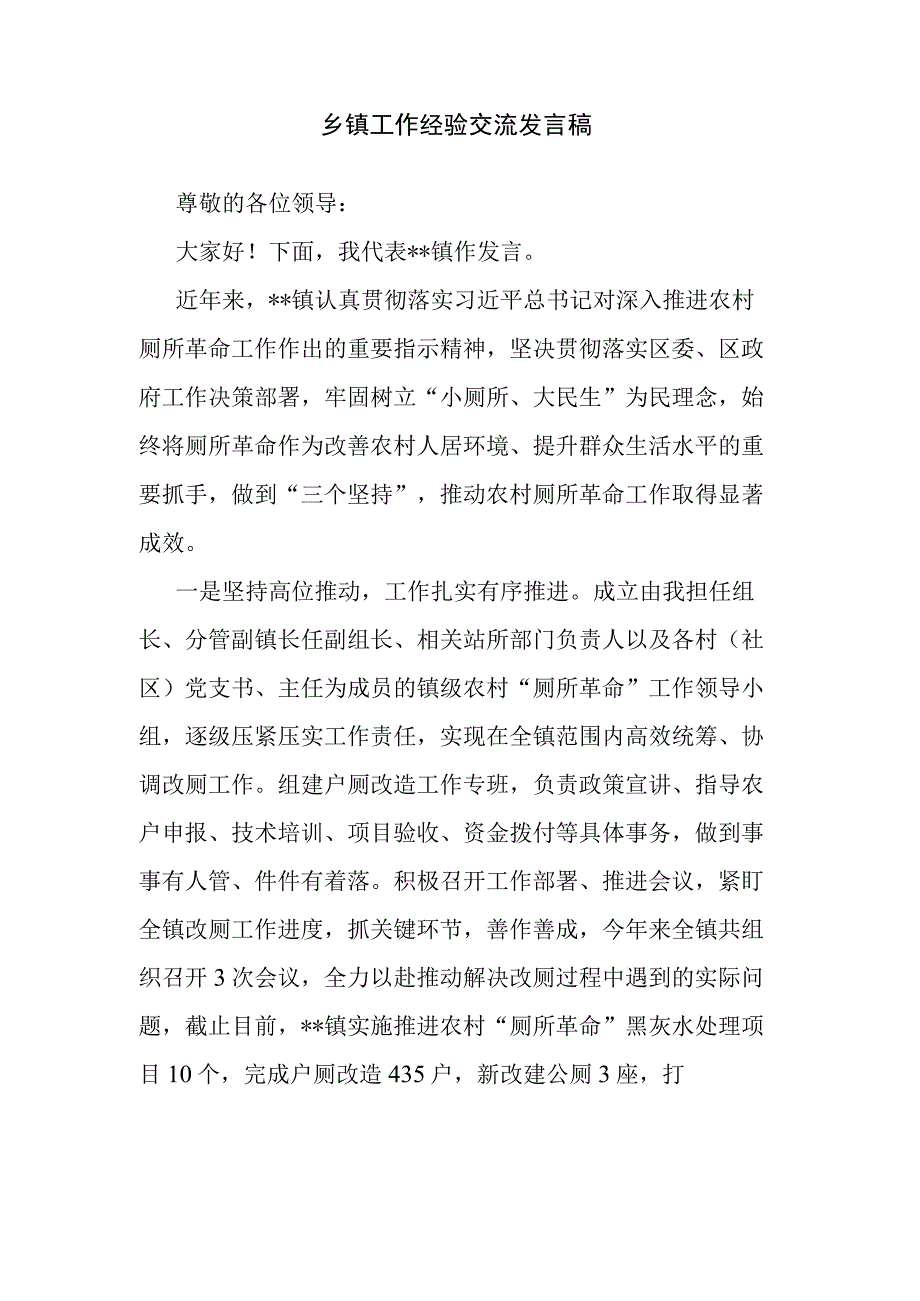 乡镇工作经验交流发言稿.docx_第1页