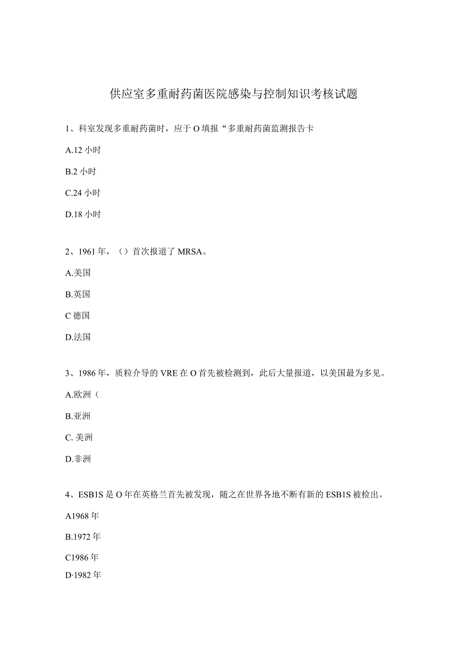 供应室多重耐药菌医院感染与控制知识考核试题.docx_第1页