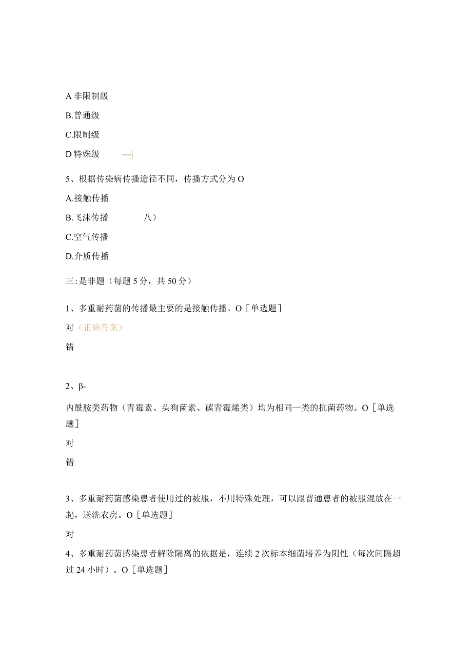 供应室多重耐药菌医院感染与控制知识考核试题.docx_第3页