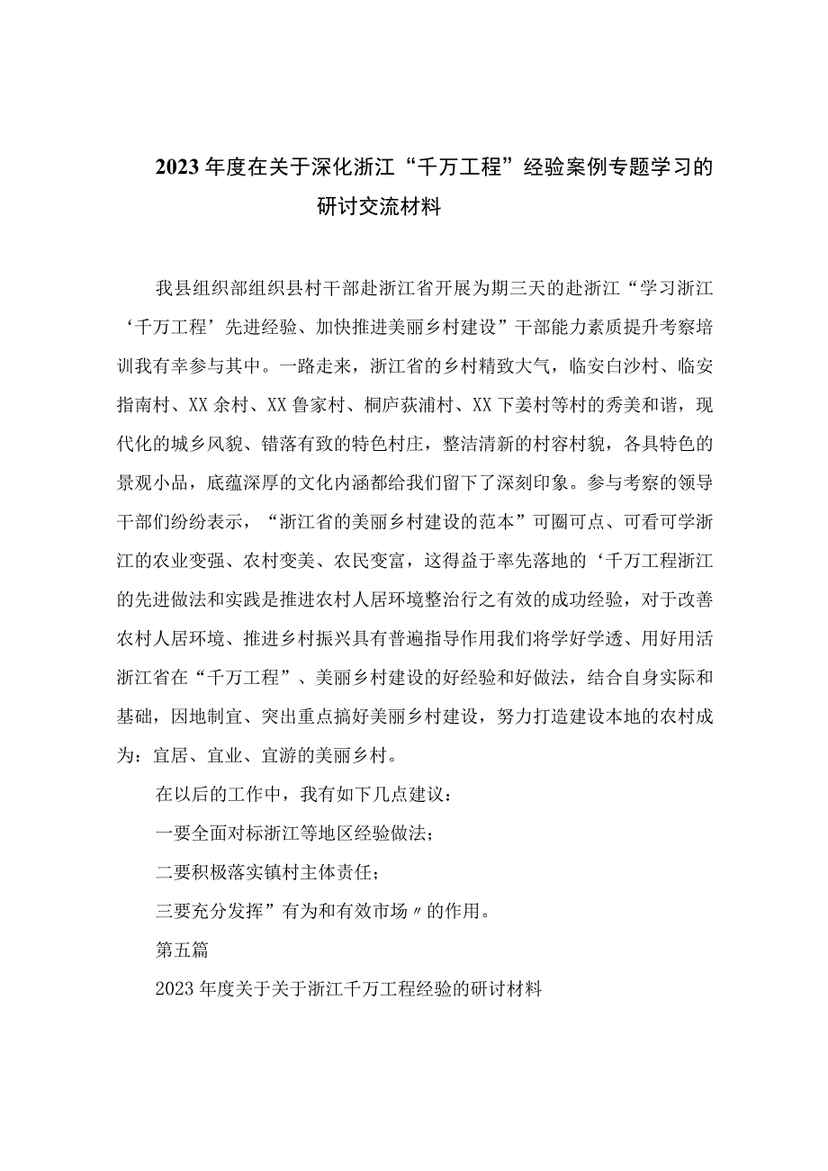 2023年度在关于深化浙江千万工程经验案例专题学习的研讨交流材料范文精选10篇.docx_第1页