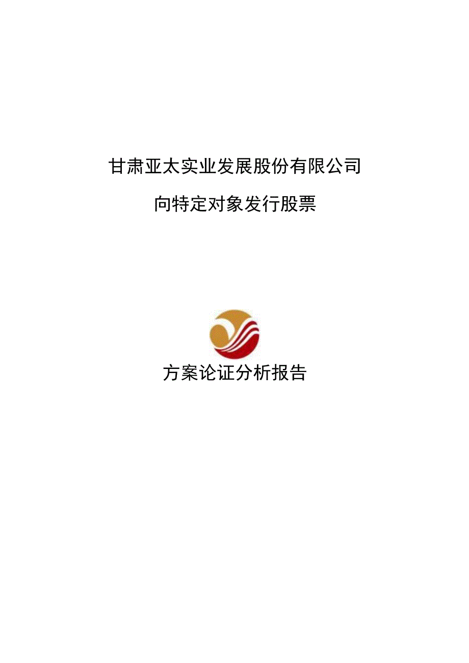 亚太实业：向特定对象发行股票方案的论证分析报告.docx_第1页