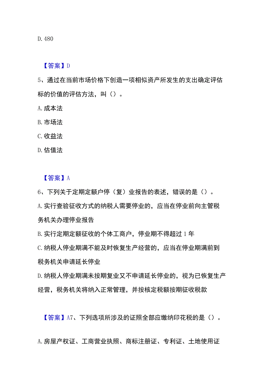 2023年整理税务师之涉税服务实务高分通关题型题库附解析答案.docx_第3页