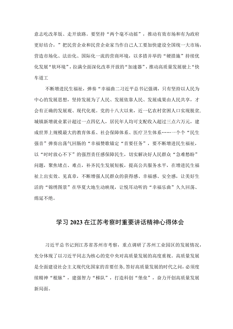 党员干部青年学习2023年7月在江苏考察时重要讲话精神心得体会研讨发言6篇.docx_第2页