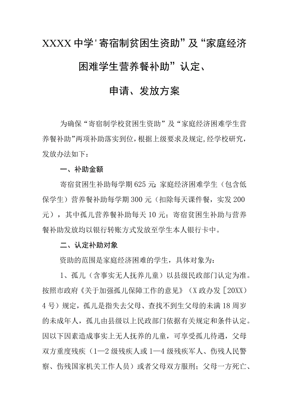 中学寄宿制贫困生资助及家庭经济困难学生营养餐补助认定申请发放方案.docx_第1页