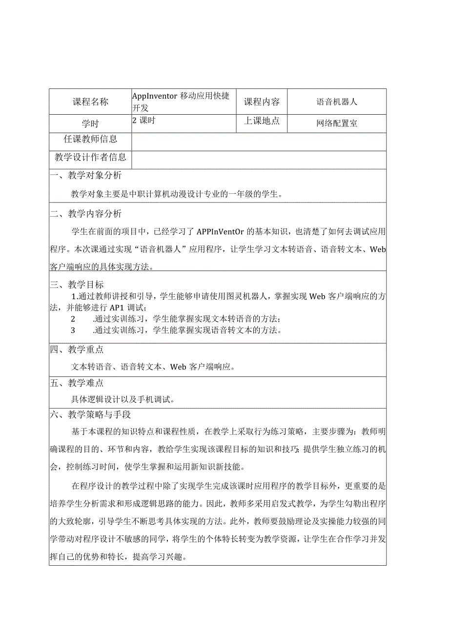 App Inventor智能手机编程与开发 教案 项目八 人工智能.docx_第1页