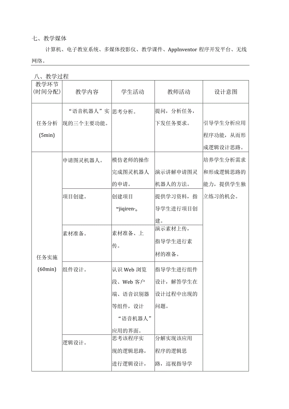 App Inventor智能手机编程与开发 教案 项目八 人工智能.docx_第2页