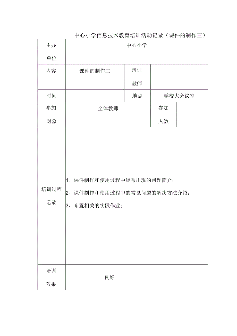 中心小学信息技术教育培训活动记录课件的制作三.docx_第1页