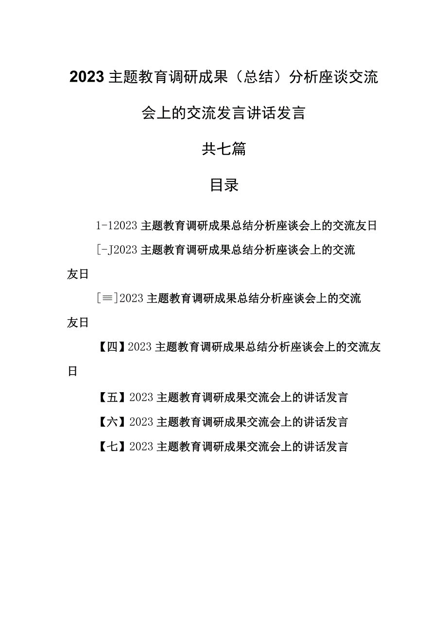 7篇2023主题教育调研成果总结分析座谈交流会上的交流发言讲话发言.docx_第1页