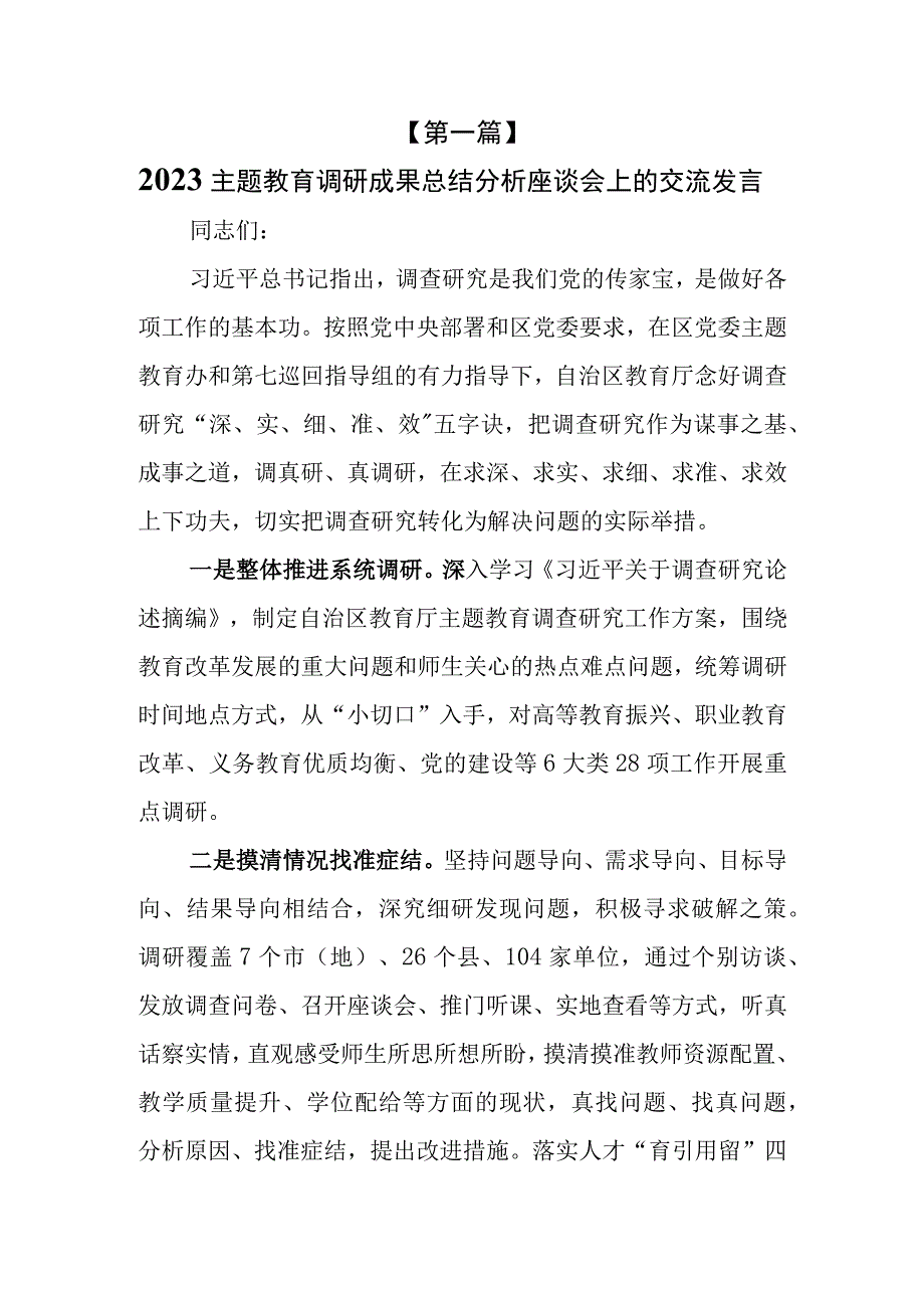 7篇2023主题教育调研成果总结分析座谈交流会上的交流发言讲话发言.docx_第2页