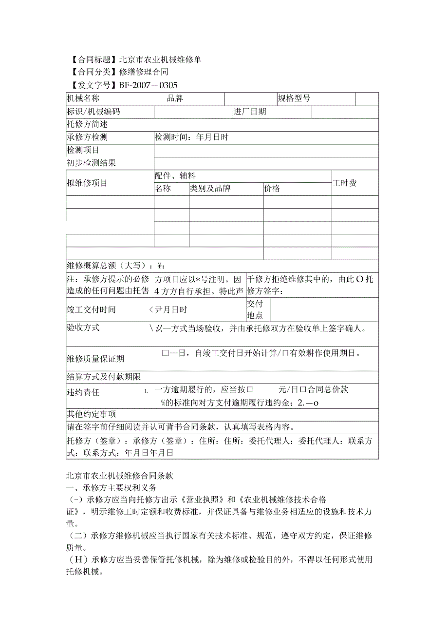 2023年版北京市农业机械维修单.docx_第1页