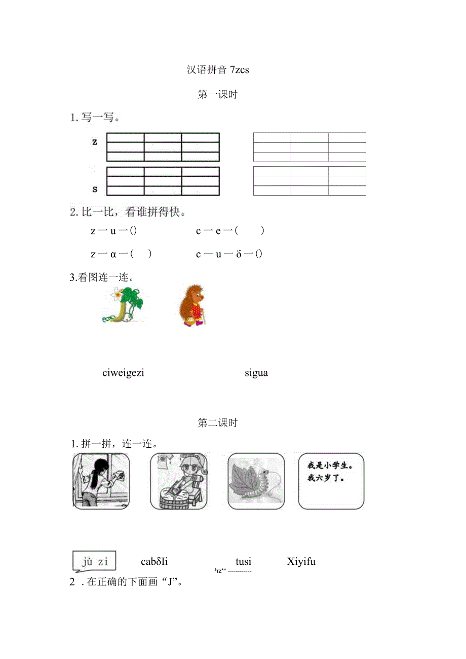 人教版部编版一年级上册汉语拼音7 z c s 课时练及答案.docx_第1页