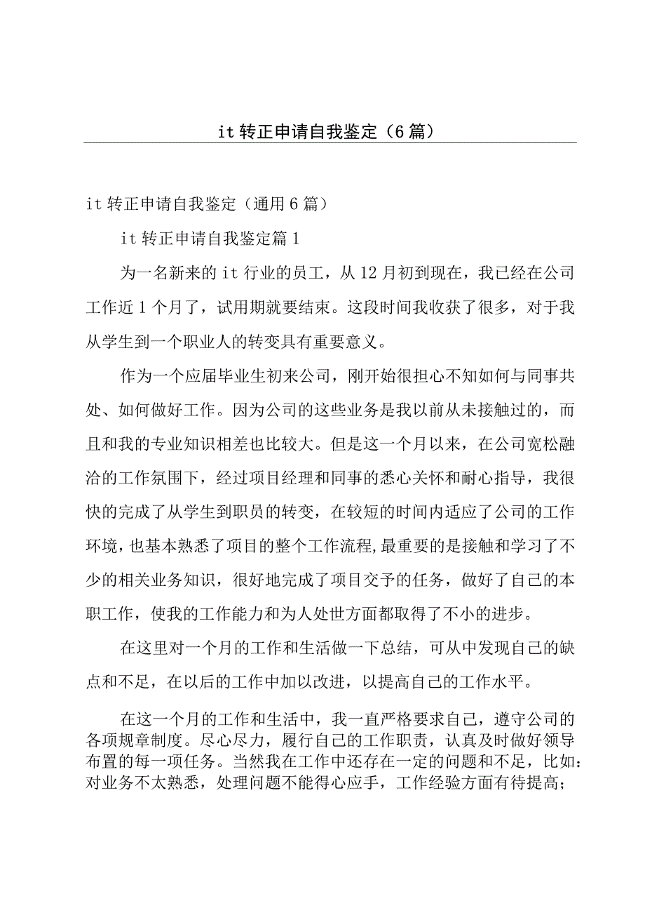 it转正申请自我鉴定6篇.docx_第1页