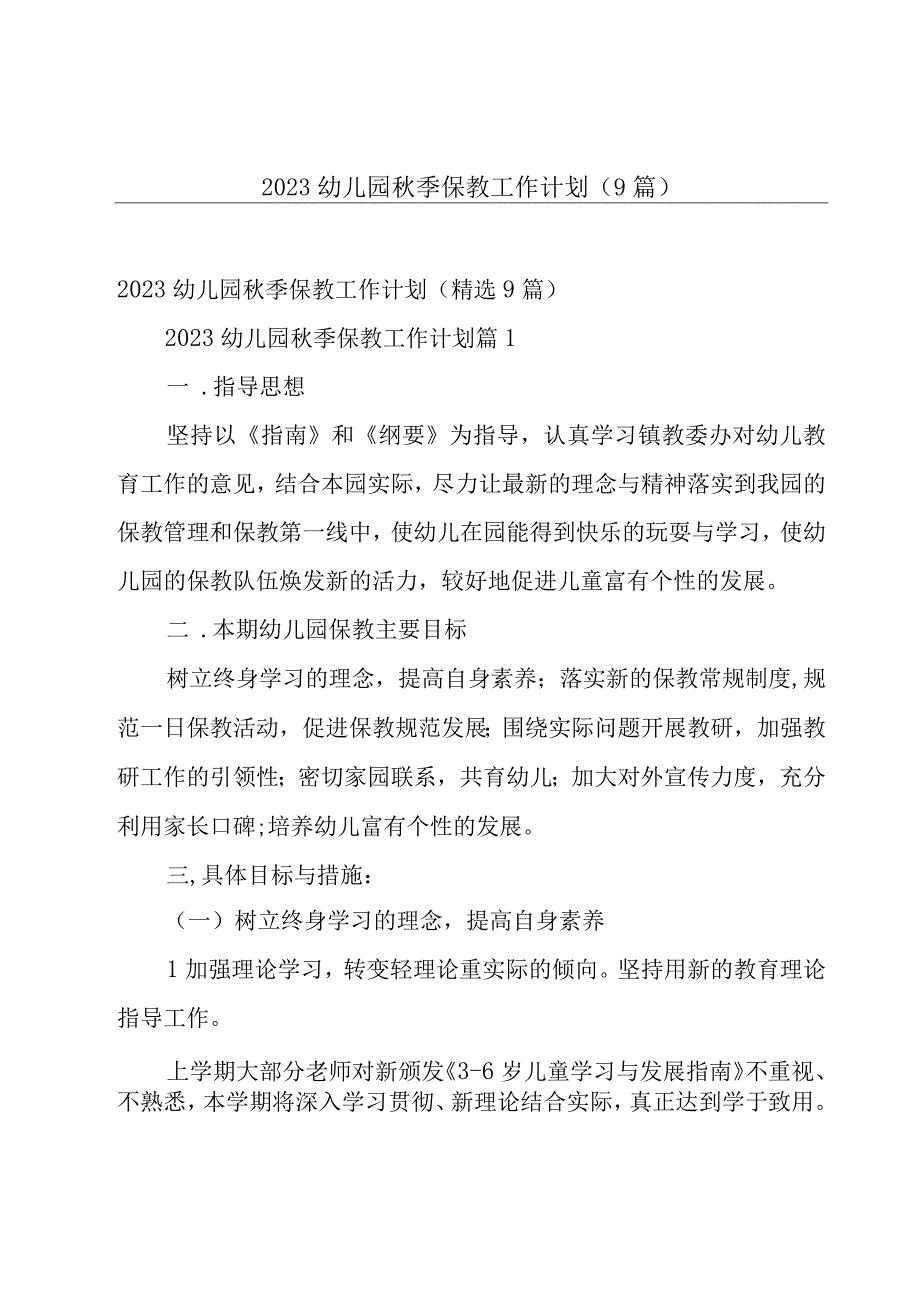 2023幼儿园秋季保教工作计划9篇.docx_第1页