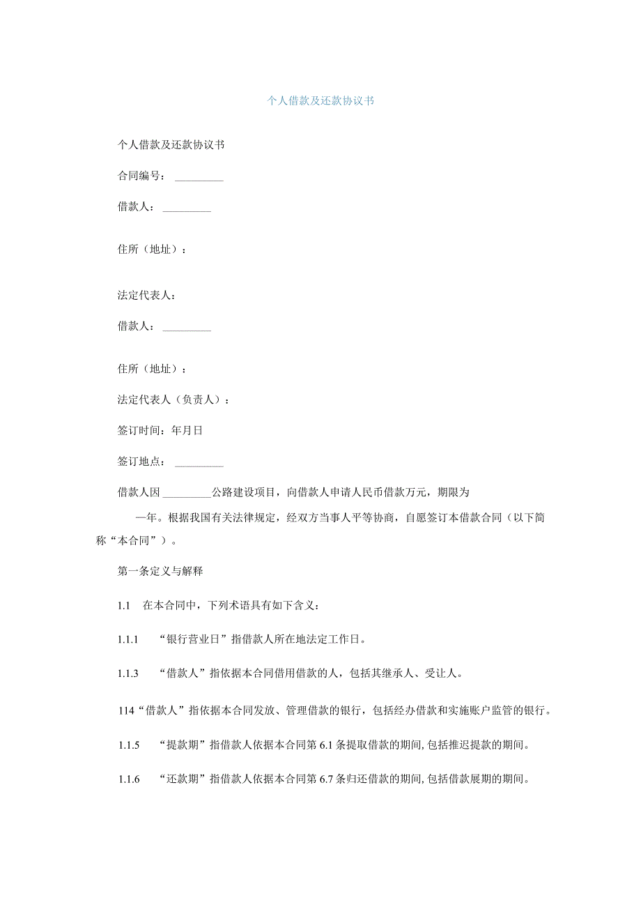 个人借款及还款协议书.docx_第1页